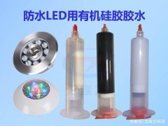 LED有机硅胶胶水有哪些特性呢？