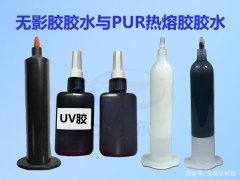UV无影胶胶水和PUR热熔胶胶水有哪些区别呢？