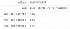 DC电源芯片TPS63000DRCR规格参数资料整理