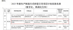 三思光电入选浙江省2023数字化生产制造示范项目名单