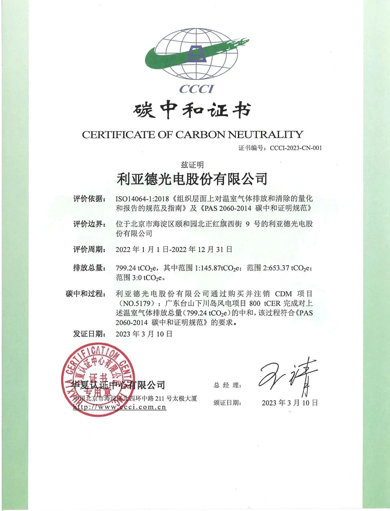 利亚德获颁碳中和领域含金量最高证书