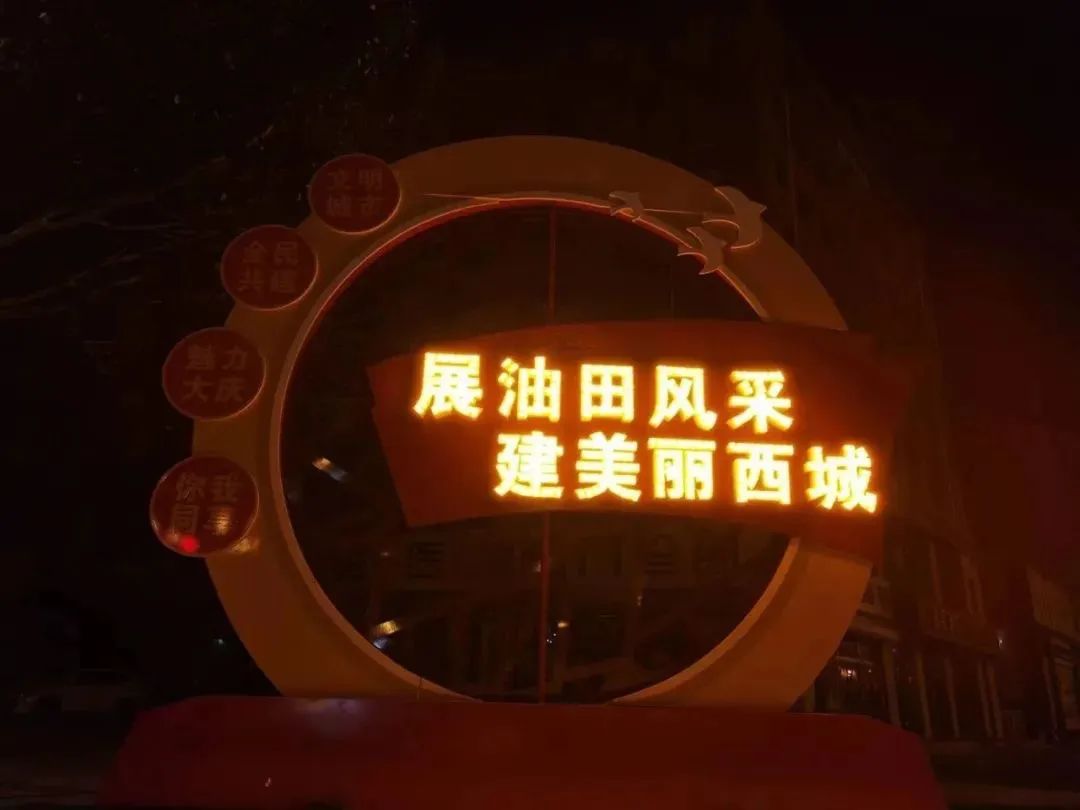 黑龙江大庆让胡路区亮化标语展现人文内涵