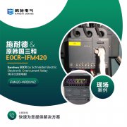 EOCR-IFM420与EOCR-FE420电动机综合保护器特点