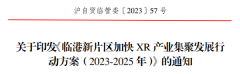 上海临港发布XR产业新政，推动Mini/Micro LED等技术发展