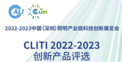 29款产品上榜“2022-2023 CLITI展创新产品”