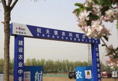 北京农业中关村LED智慧蔬菜工厂项目开工