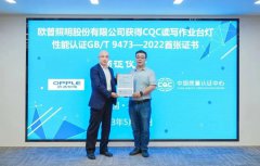 欧普照明获颁中国质量认证中心获颁首批读写作业台灯新版国标认证证书