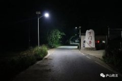 江西九江庐山市星子镇安装智慧路灯提升乡村“智治”水平