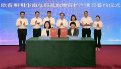 欧普照明华南总部基地增资扩产项目在中山正式签约