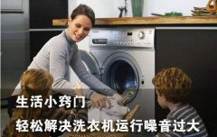 洗衣机5个常见的错误使用方法，难怪你家的洗衣机声音又大又吵！