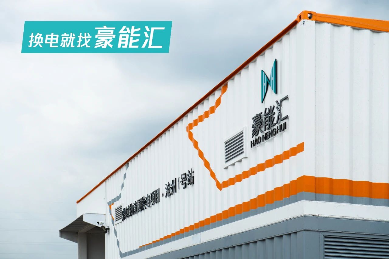 豪尔赛旗下豪能汇河北沧州首座新能源重卡换电站开业