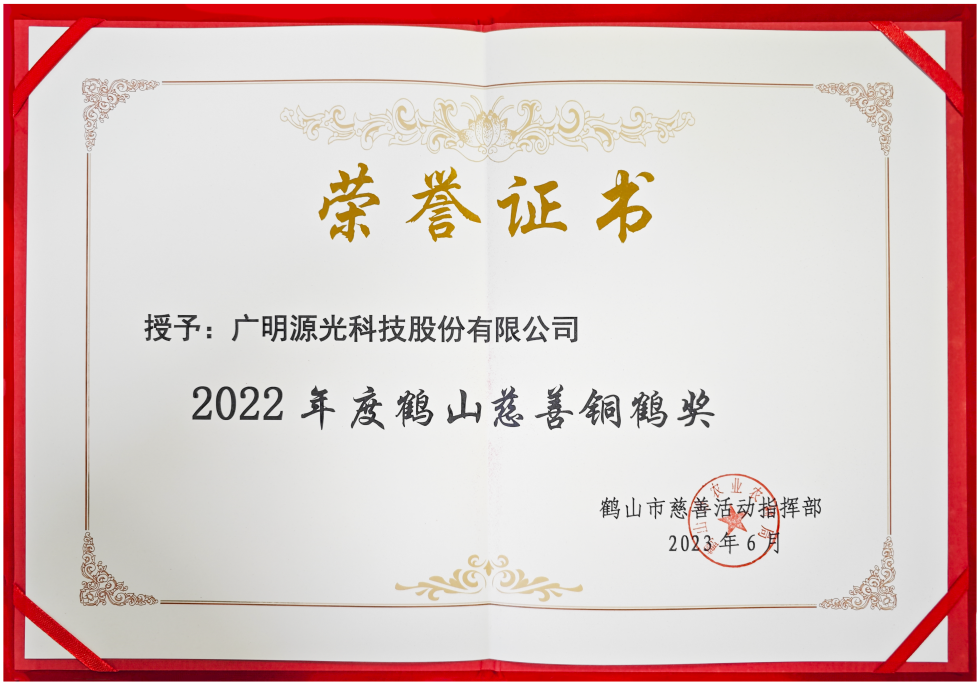 广明源光科技荣获“2022年度鹤山慈善铜鹤奖”