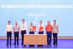 旭宇光电与华南农业大学签订“高效植物照明光源与技术研发项目协议”