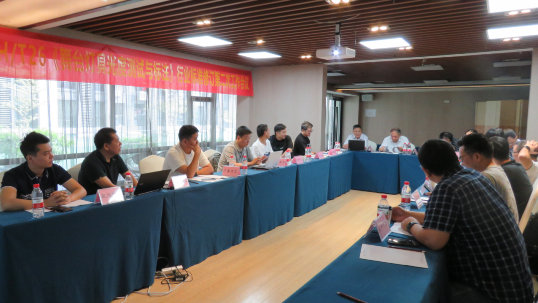 WH/T 26《舞台灯具光度测试与标注》行标修订第二次工作会议在广州顺利举行