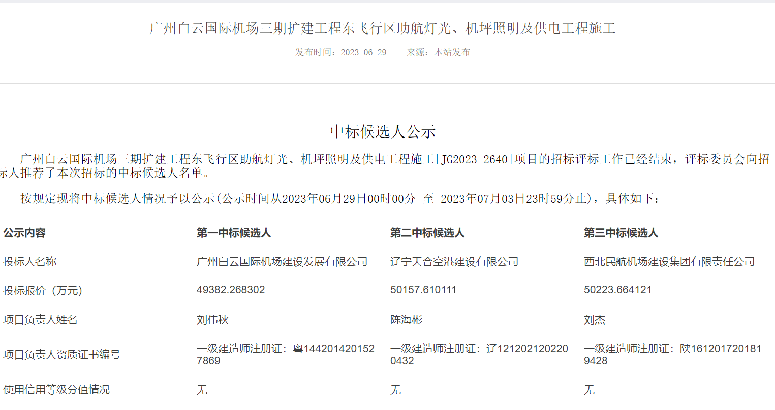 4.9亿！广州白云国际机场灯光工程（东飞行区）中标候选人名单公示