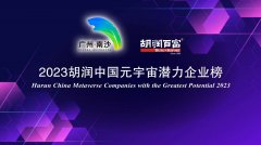 5家LED照明企业上榜2023胡润中国元宇宙潜力企业榜