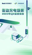 华体科技发布“街边充电场景”2023年Q2运营报告