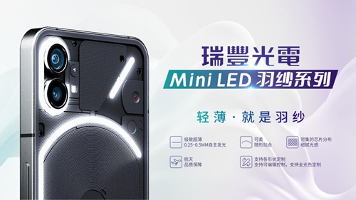 瑞丰光电MiniLED背光技术再导入手机应用