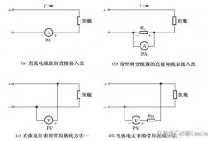 直流电流表、直流电压表常用的接线方法