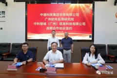 中科智城与中建科技集团在粤港澳智慧园区建设达成战略合作