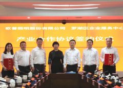 欧普照明与深圳市罗湖区签订构建智慧低碳照明产业生态战略合作协议