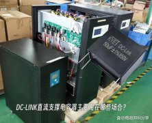 DC-LINK直流支撑电容器主要用在哪些场合？