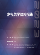 欧普照明携手清华美院、中国家电网联袂发布《2023家电美学趋势报告》