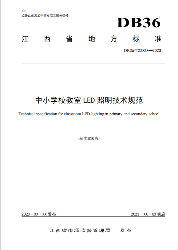 江西《中小学校教室LED照明技术规范》正式发布