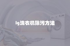 lg洗衣机除污方法