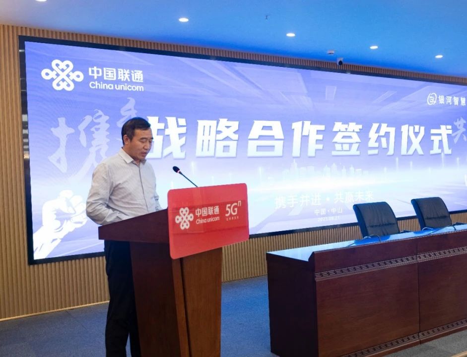 银河智慧与中国联通中山分公司在智慧城市与新能源交通领域签署战略合作协议
