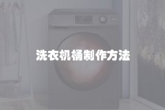 洗衣机桶制作方法