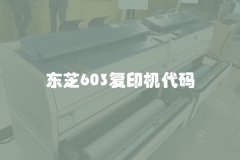 东芝603复印机代码