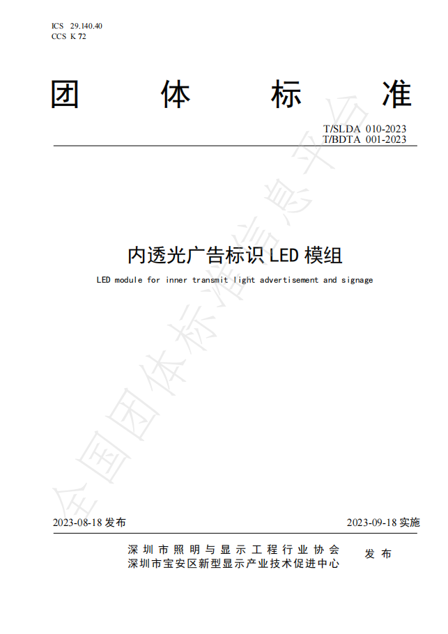 《内透光广告标识LED模组》团体标准正式发布
