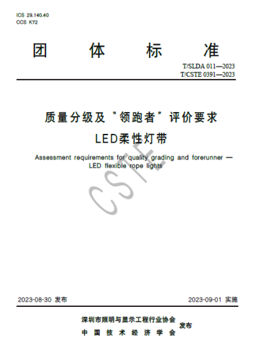 LED柔性灯带、LED点光源两项领跑者标准正式发布