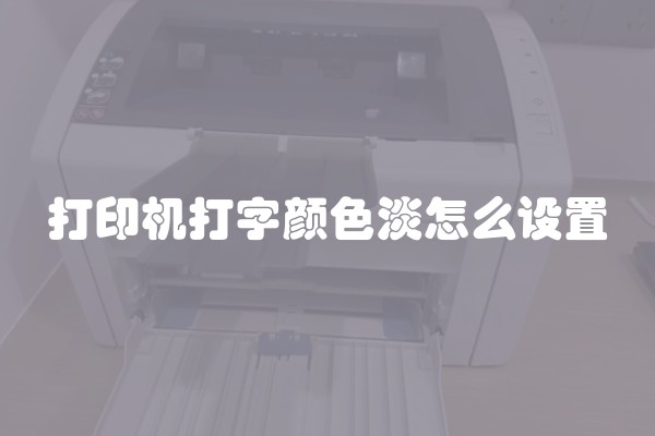 打印机打字颜色淡怎么设置