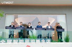 欧普全屋智能照明UTMOST杭州概念店盛大开幕