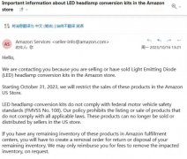 美国LED大灯从2023年12月31日起在亚马逊全面禁止销售