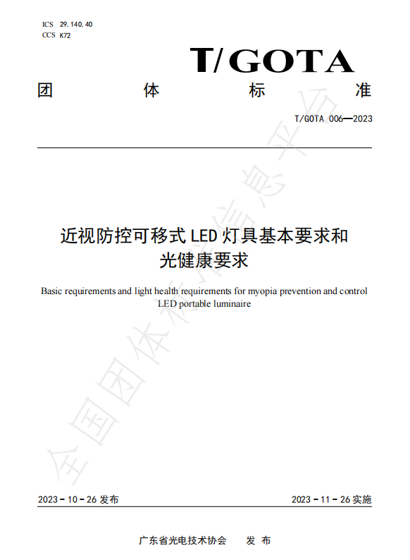 《近视防控可移式LED灯具基本要求和光健康要求》团体标准正式发布