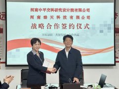 垂天与河南中平交科研究设计院有限公司签订战略合作协议
