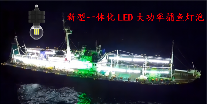 首创一体化LED大功率捕鱼灯泡远赴大西洋