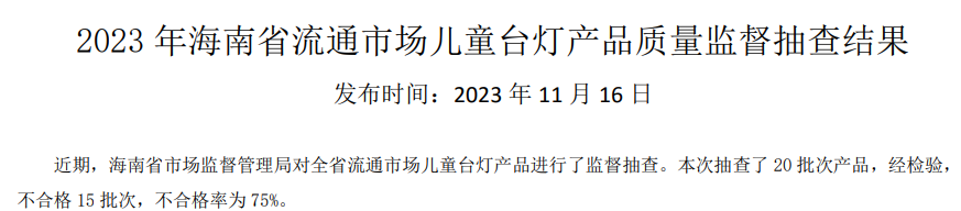 海南省发布2023儿童台灯产品质量监督抽查结果：不合格率高达75%