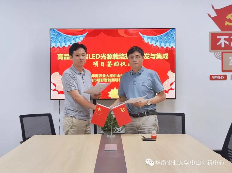 中山明彩与华南农业大学在LED光源栽培技术研发与集成项目上签约合作