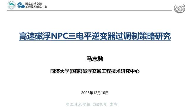 同济大学马志勋副研究员：高速磁浮NPC三电平逆变器的过调制策略