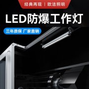 LED机床灯的光源选择和亮度调节技术