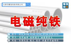 电磁纯铁DT4E电工纯铁DT4C纯铁材料的特点和用途