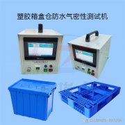 塑胶箱盒仓防水气密性测试机