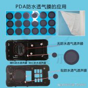喇叭咪头防水透气膜在PDA产品中的应用