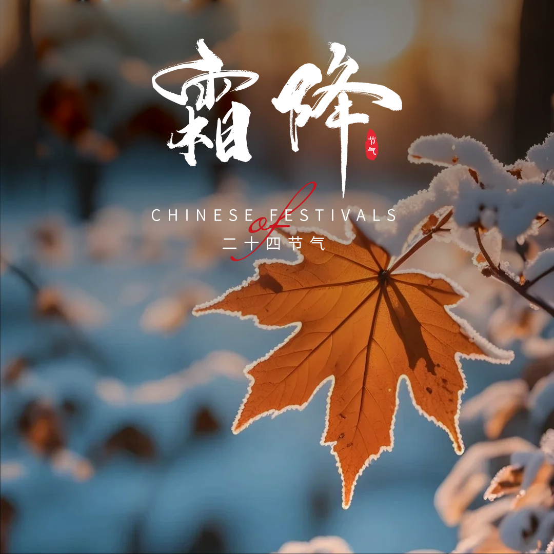 霜降