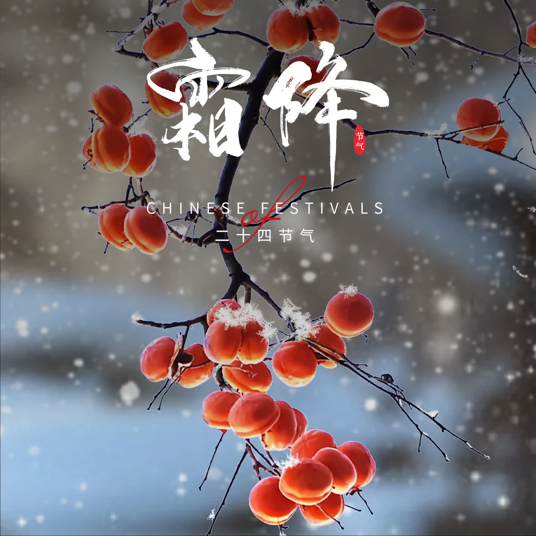 霜降