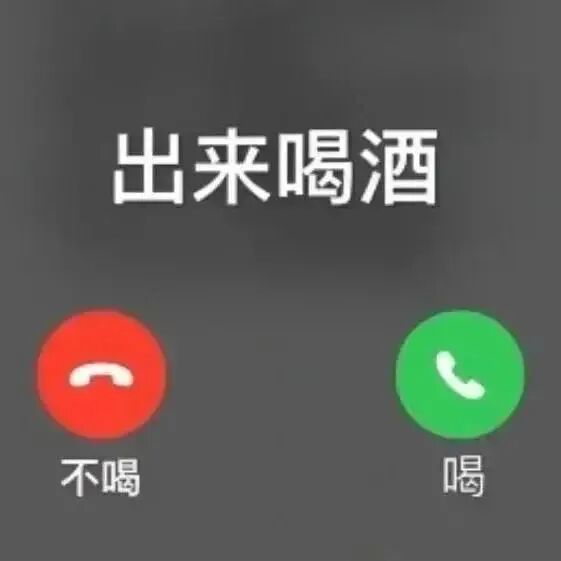 喝酒文案